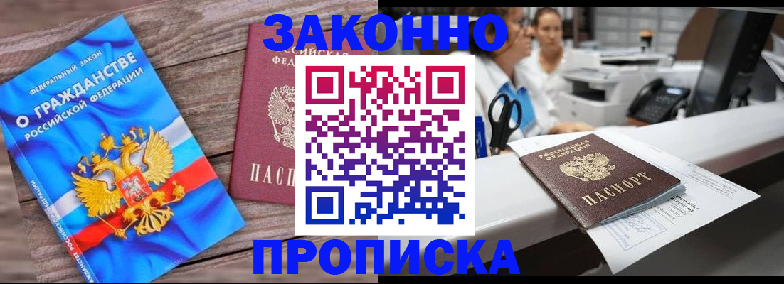 купить прописку в Каменке